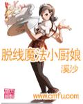 脱线魔法小厨娘