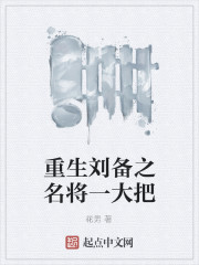重生刘备之名将一大把