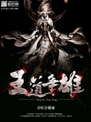 王道争雄