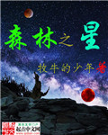 森林之星