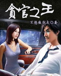 贪官
