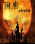 南唐
