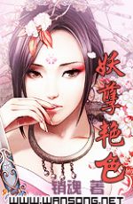 妖孽艳色