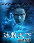 冰封天下