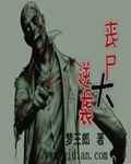 丧尸大逆袭