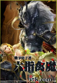 六指禽魔