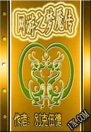 网游之梦魇传