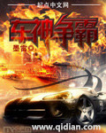 车神争霸