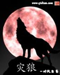 灾狼