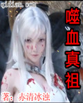噬血真祖