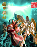 机甲战仙