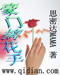 豪门摘花手