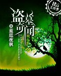 盗墓奇闻
