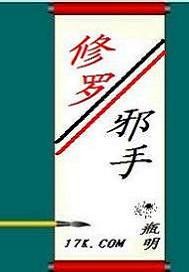 修罗邪手