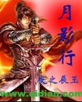 月影行