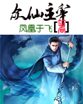 众仙主宰