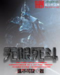 无限死斗