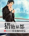 猎艳异都