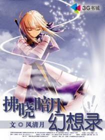 拂晓暗月幻想录