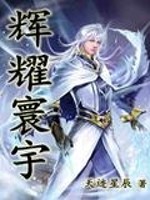 辉耀寰宇