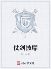 仗剑披靡