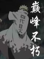 巅峰不朽