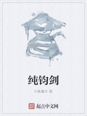 纯钧剑