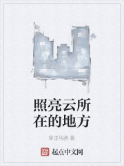照亮云所在的地方