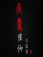 疯魔惊仙