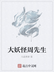 大妖怪周先生