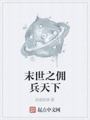 末世之佣兵天下