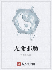 无命邪魔