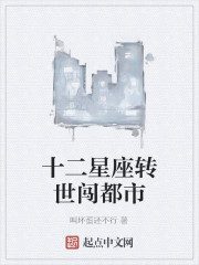 十二星座转世闯都市