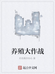 养殖大作战
