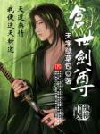 创世剑尊