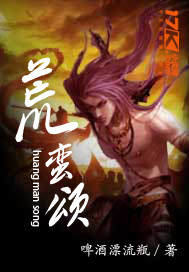 荒蛮颂