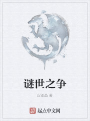 谜世之争