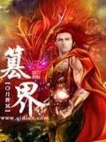 篡界