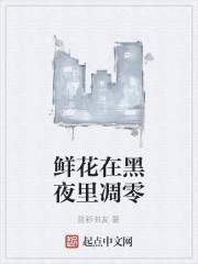 鲜花在黑夜里凋零