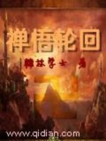 禅悟轮回