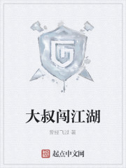 大叔闯江湖