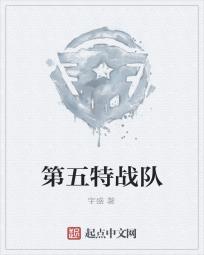 第五特战队