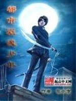 都市驱魂少年