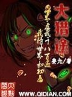 大猎途