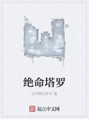绝命塔罗