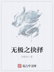 无极之抉择