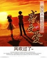 预谋不能感受的感受爱