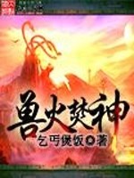 兽火焚神