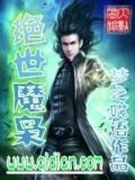 绝世魔枭