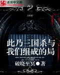 此乃三国杀与我们组成的局